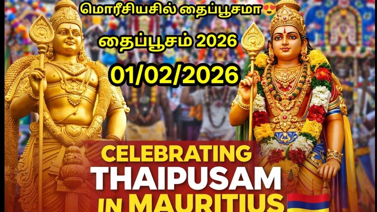 மொரீசியசு நாட்டில் தைப்பூசம் கொண்டாட்டம்😍😍😍#thaipoosam #thaipoosam cavadee in mauritius 🇲🇺