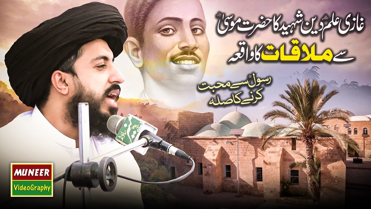 Ghazi ilm Deen Shaheed - Ilamuddin Aur Hazrat Musa Ka Waqia | Saad Hussain Rizvi
