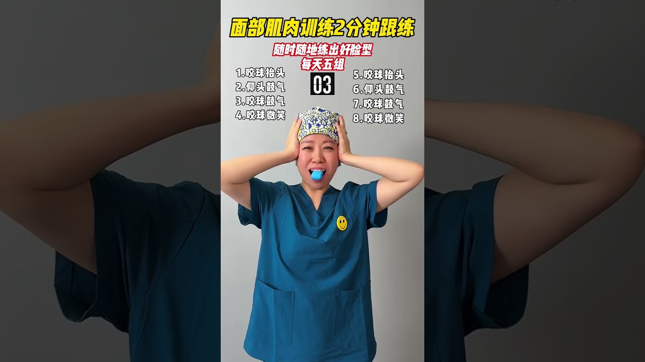 4-minute bite exercise follow-up version 4-minute Facial yoga ball Follow-up Practice vers