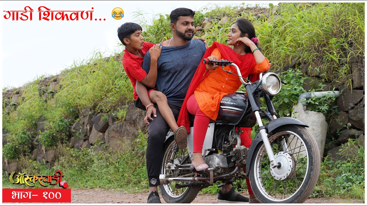 पोरीला💏 शिकवली गाडी| ऑस्करवाडी| भाग #101| Oscarwadi| EP #101| Marathi Web Series