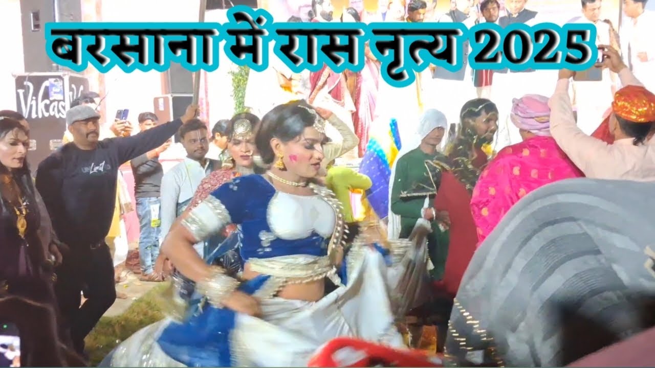 बरसाना में रास नृत्य 2025 | Barsana Main Ras Niratya 2025