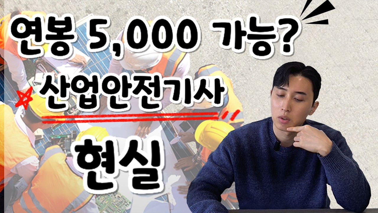 산업안전기사 연봉 현실… 왜 다들 따려고 할까