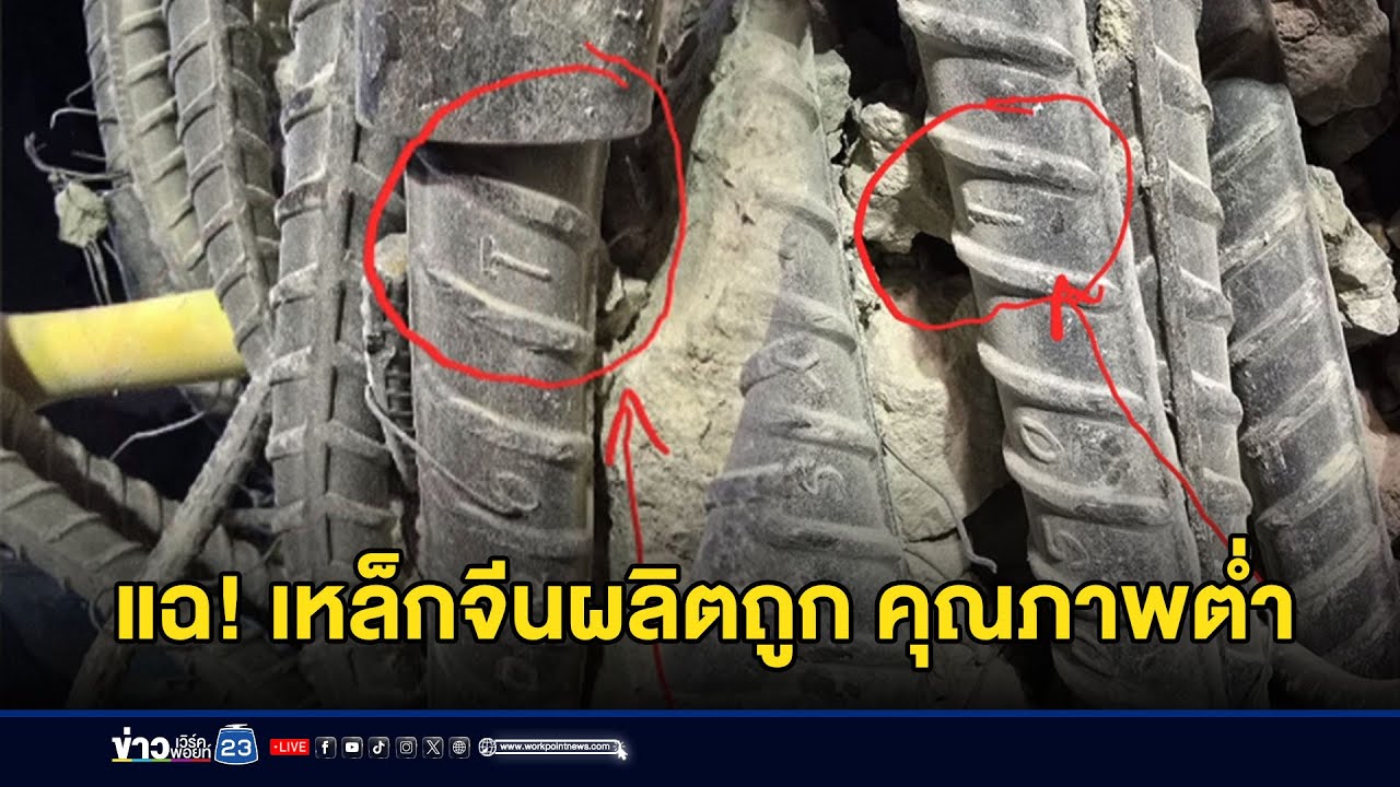 แฉ! เหล็กจีนผลิตถูก คุณภาพต่ำ-ขายตัดราคาเหล็กไทย l  ข่าวเด็ดคนเดือด l 31 มี.ค. 68
