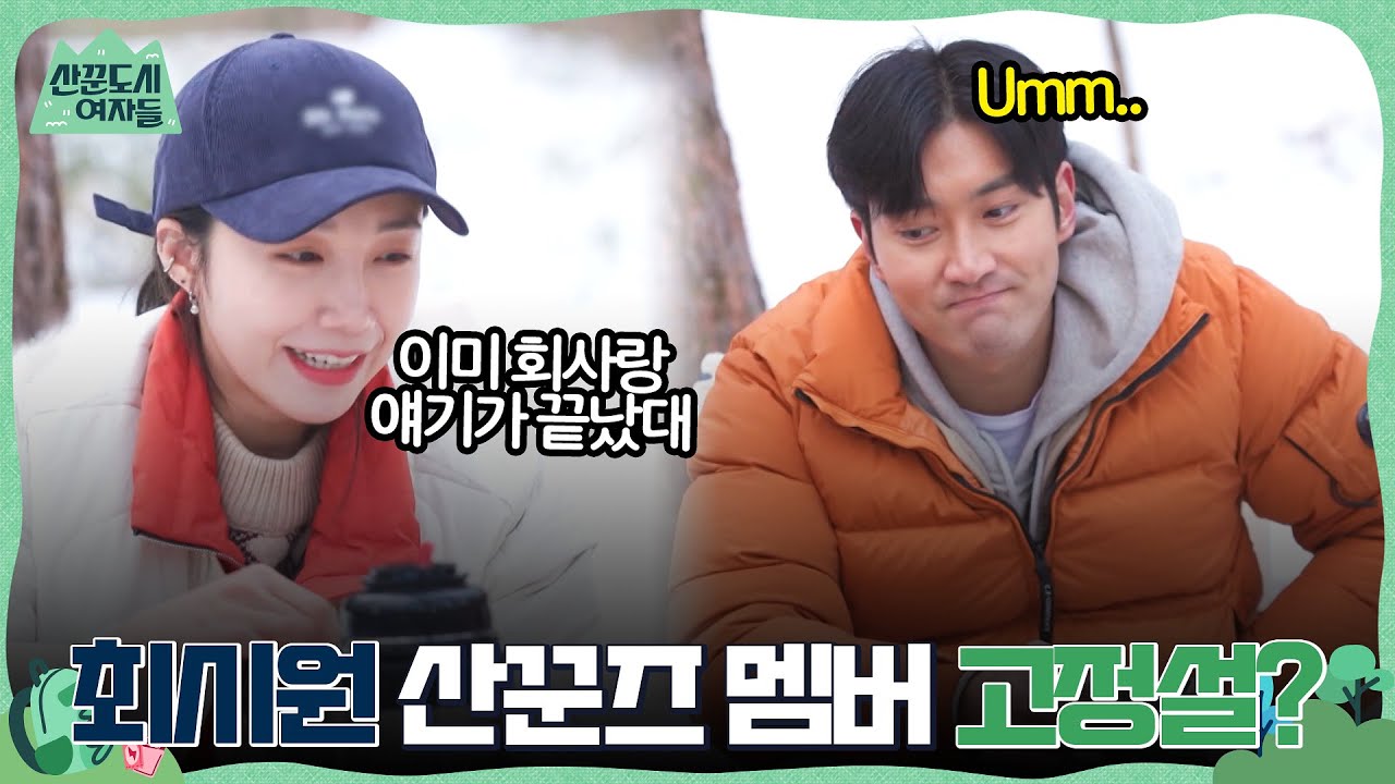 센스쟁이 둘째 정은지가 준비한 송어회 & 메밀 전병 먹방♬ + 최시원 산꾼즈 멤버 고정설?? #산꾼도시여자들 EP.2 | tvN 220218 방송