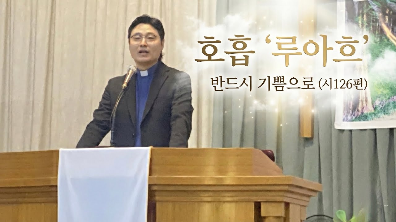 시126편 “반드시 기쁨으로“ ( 2026/2/1_가나한인교회 주일 설교) 