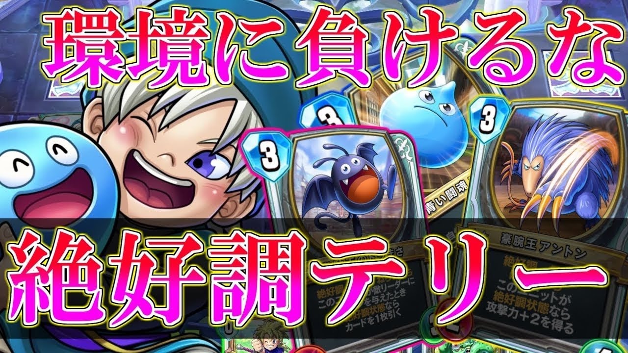 【ドラクエライバルズの亡霊に届け】少年テリーがやっぱり最強。採用型絶好調テリーでレックストルネコに立ち向かえ！【DQR】