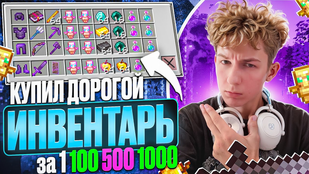 КУПИЛ ИНВЕНТАРЬ ЗА 10Р | 100Р | 500Р - Майнкрафт Фантайм