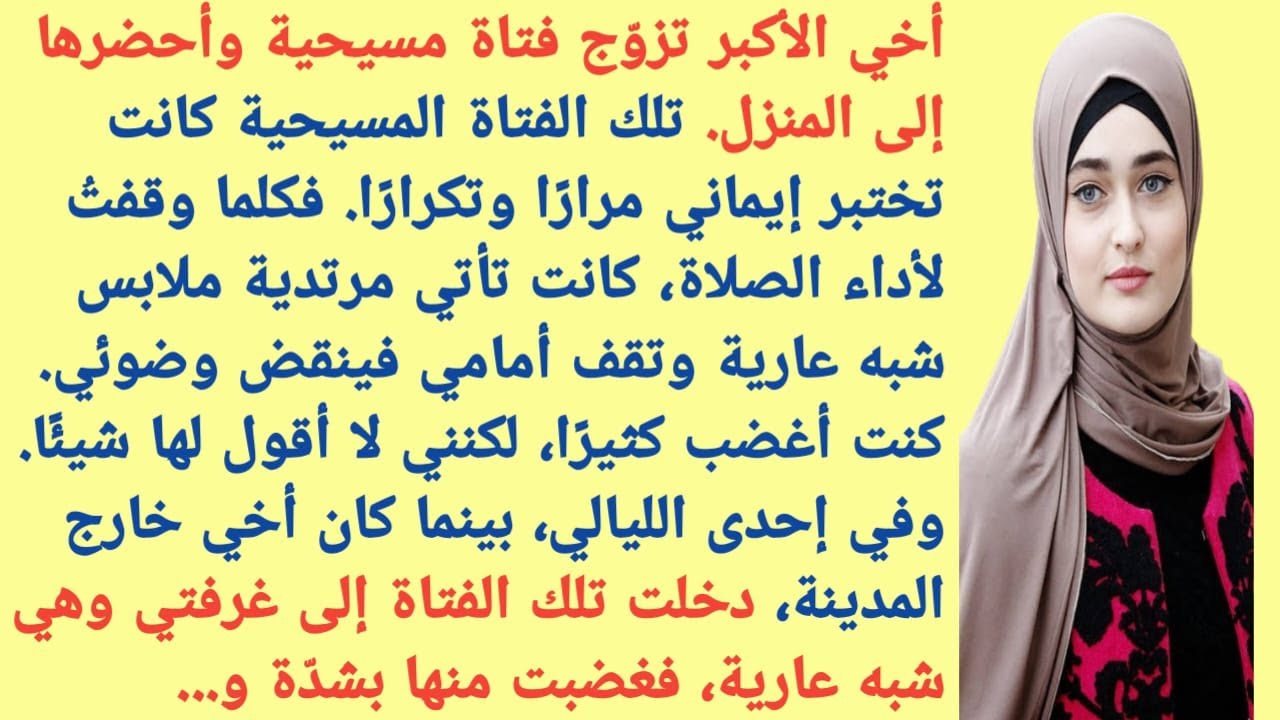 أخي الأكبر تزوج فتاة مسيحية وأحضرها إلى المنزل. تلك الفتاة المسيحية كانت تختبر إيماني مراراً وتكرارا