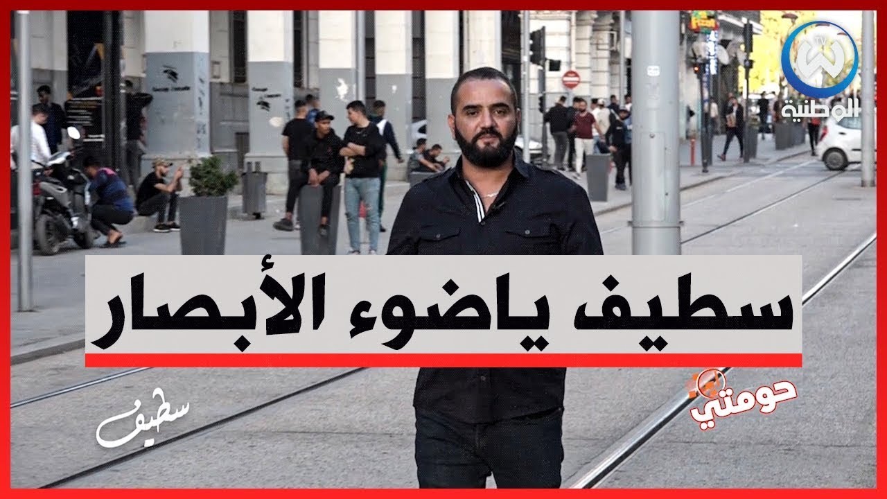 أنا في حومتي تحط الرحال بأعرق المدن الجزائرية سطيف العالي