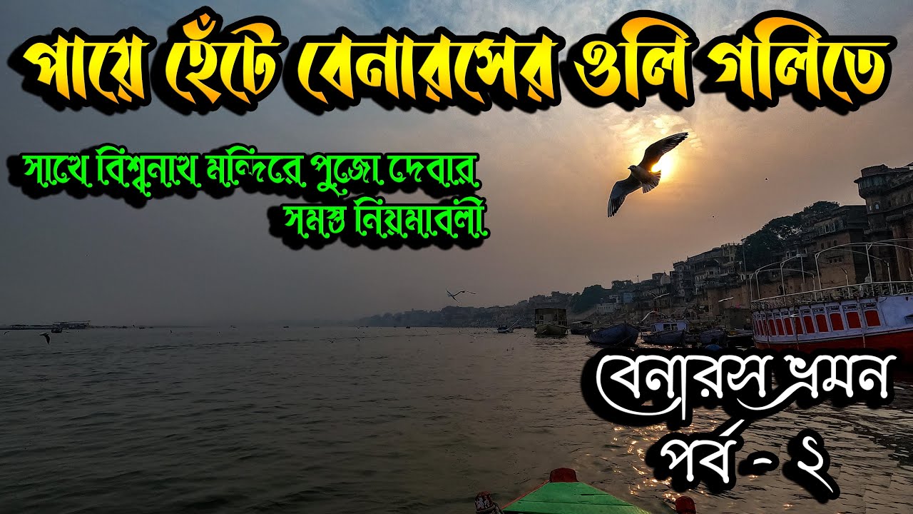 ।। কাশি বিশ্বনাথ মন্দিরে পুজো দেবার সমস্ত তথ্য ।। পায়ে হেঁটে বেনারসের ওলি গলিতে ঘুরে বেড়ানো ।।