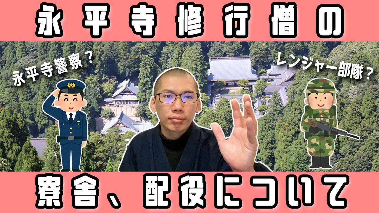 【14分で解説！】永平寺内の配役、寮舎について！