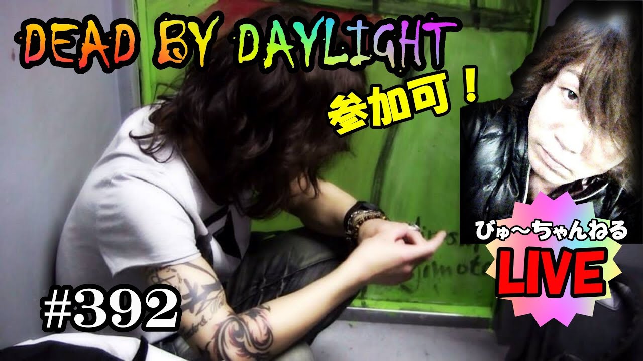 【びゅ～のDEAD BY DAYLIGHT】Live！#392 【参加可】サンデーナイトデドバイ～！