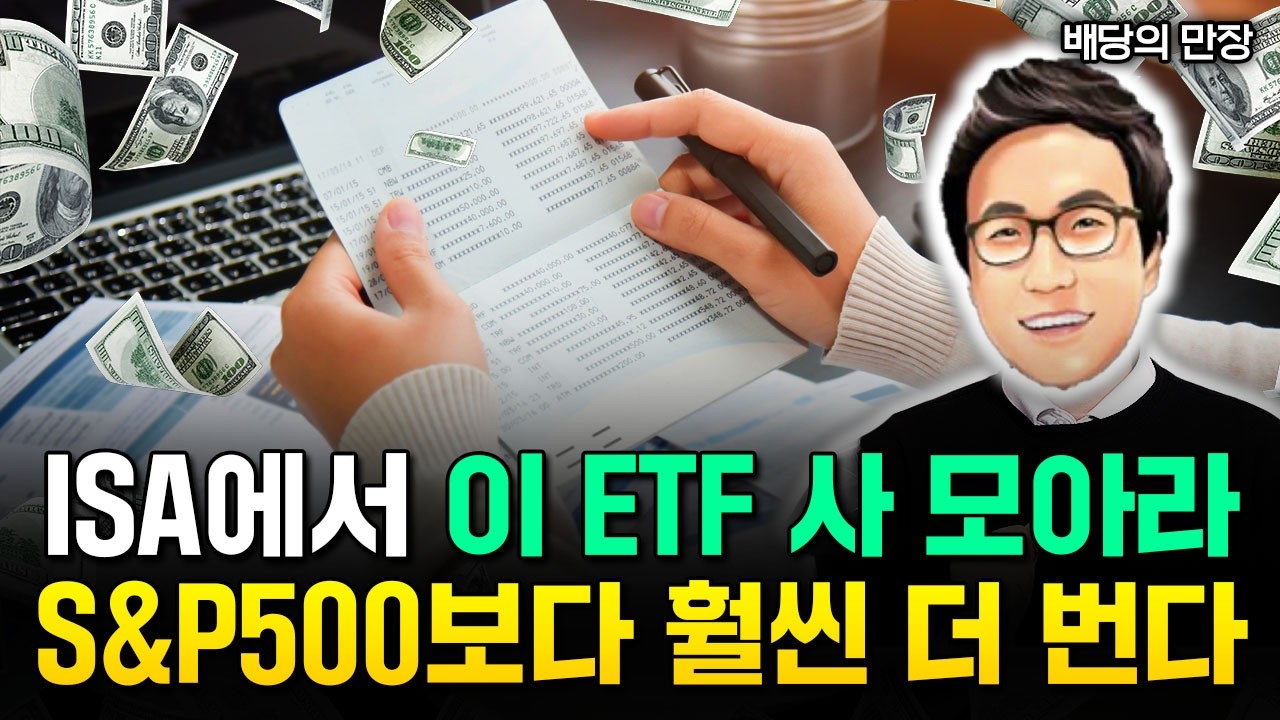 ISA 계좌에서 이 ETF 사두면 나중에 억소리 난다. 폭락 오든 말든 사모으세요. 죽을때까지 오릅니다 | 배당의만장 2부