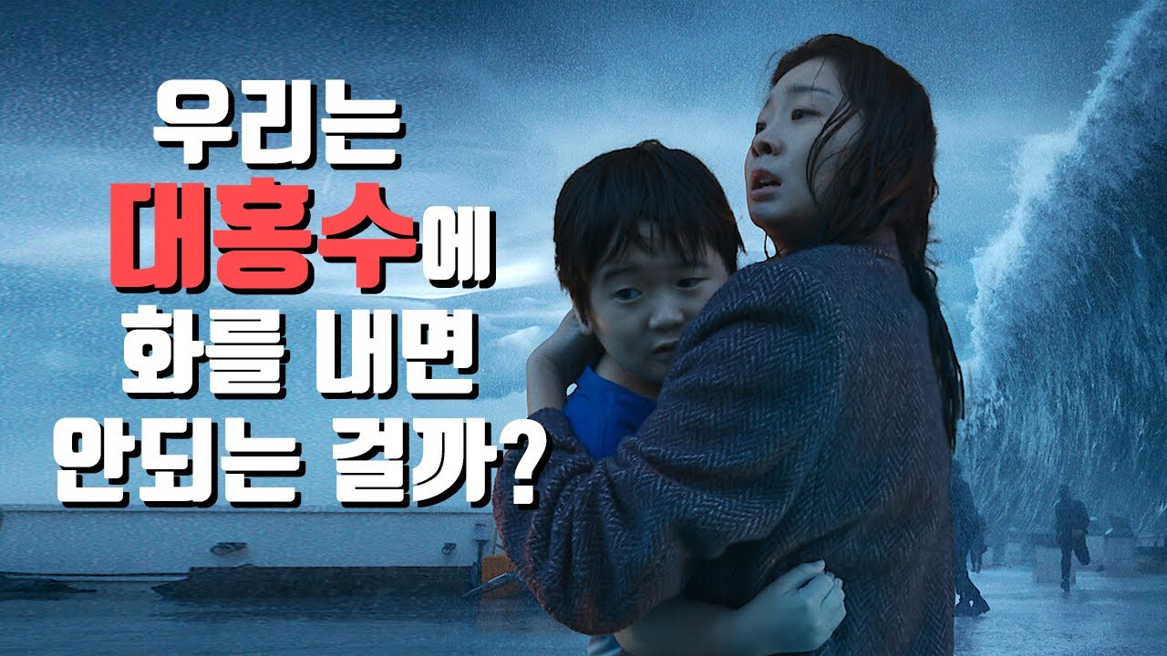 '대홍수' 가 재미 없었다면 '억까' 라구요?