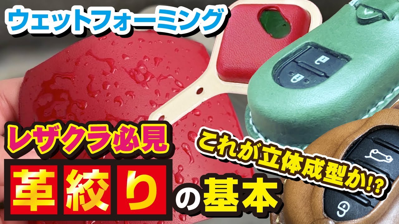 レザークラフトウエットフォーミングの基本の「き」お話します 革茶屋公式