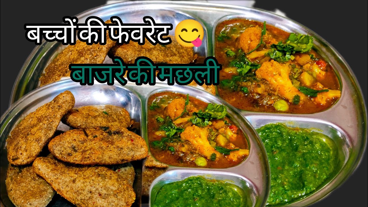 बचपन की यादें | बाजरे से बनी मछली शेप रेसिपी | देसी तरीका