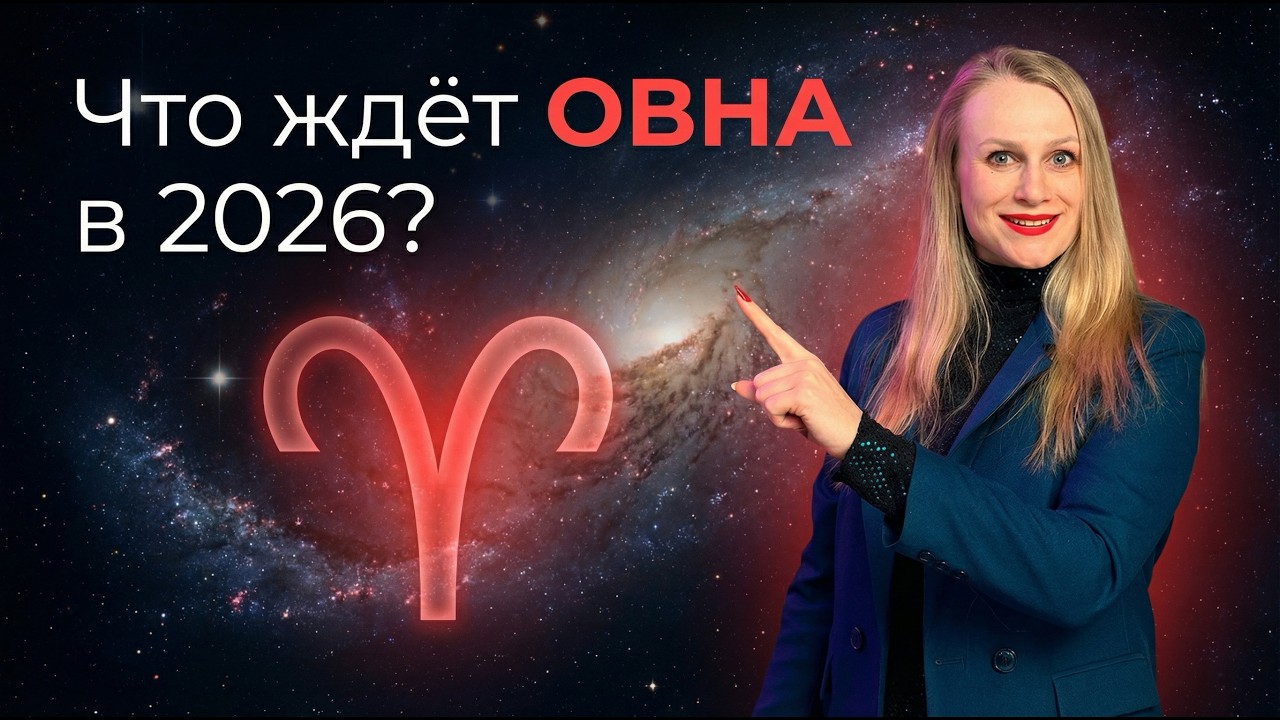 ОВЕН! ОБЯЗАТЕЛЬНО К ПРОСМОТРУ!