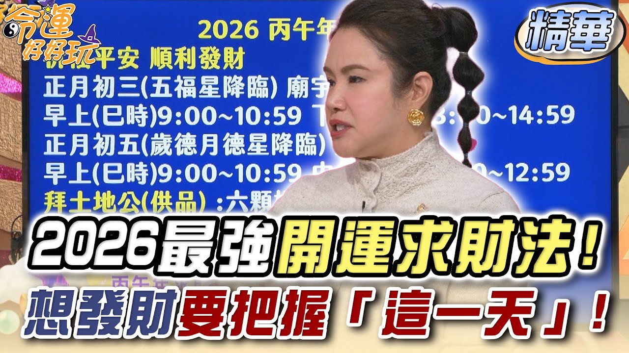 2026最強開運求財法！想發財要把握「這一天」！【精華版】
