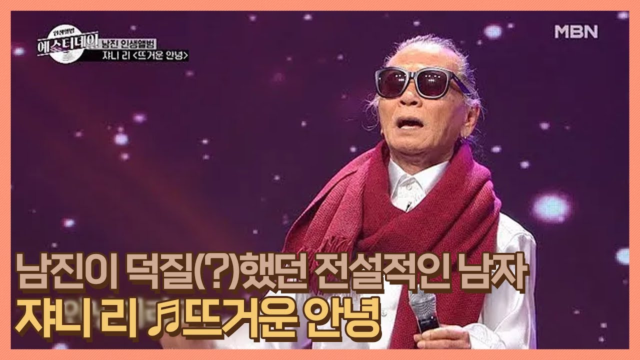 남진이 덕질(?)했던 전설적인 남자의 깜짝 등장! 쟈니 리 ♬뜨거운 안녕 MBN 210129 방송