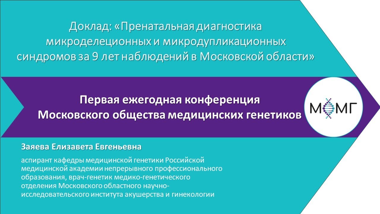Пренатальная диагностика микроделеционных и микродупликационных синдромов.