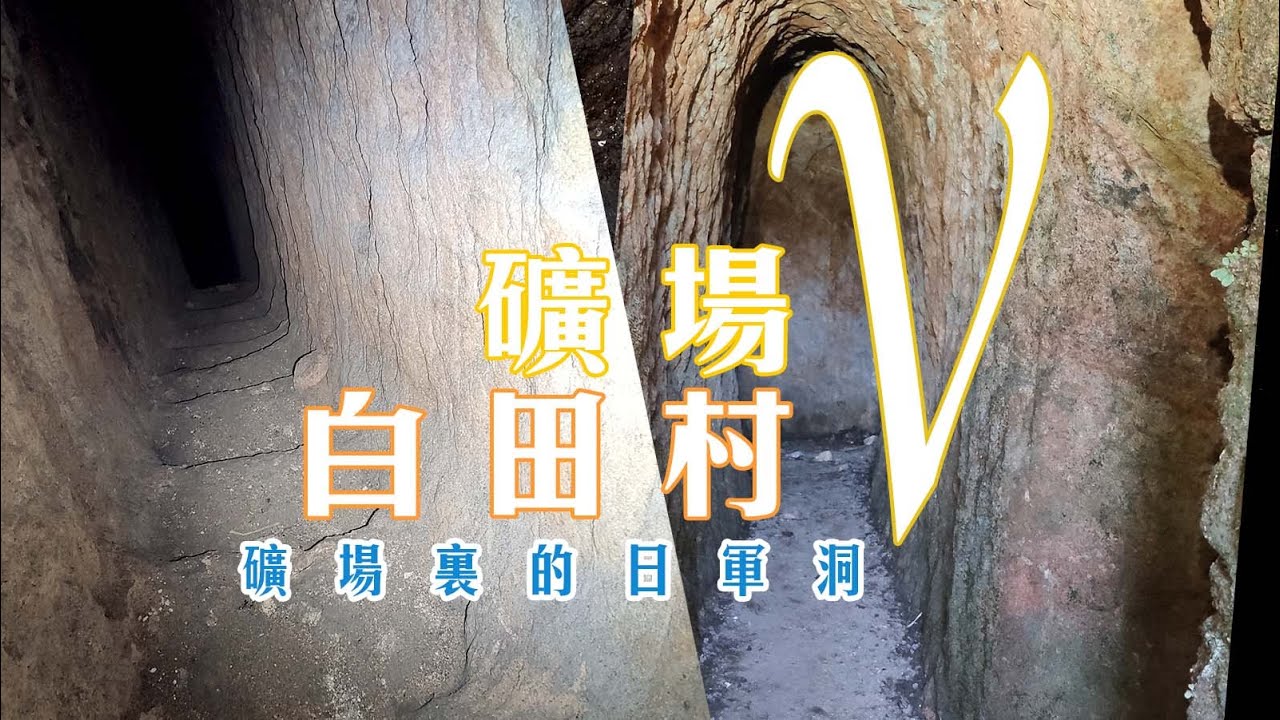 礦場裏的日軍洞 — 再探白田村鎢礦「礦場 V」【礦場 X Y Z 系列】【4K 中文字幕】