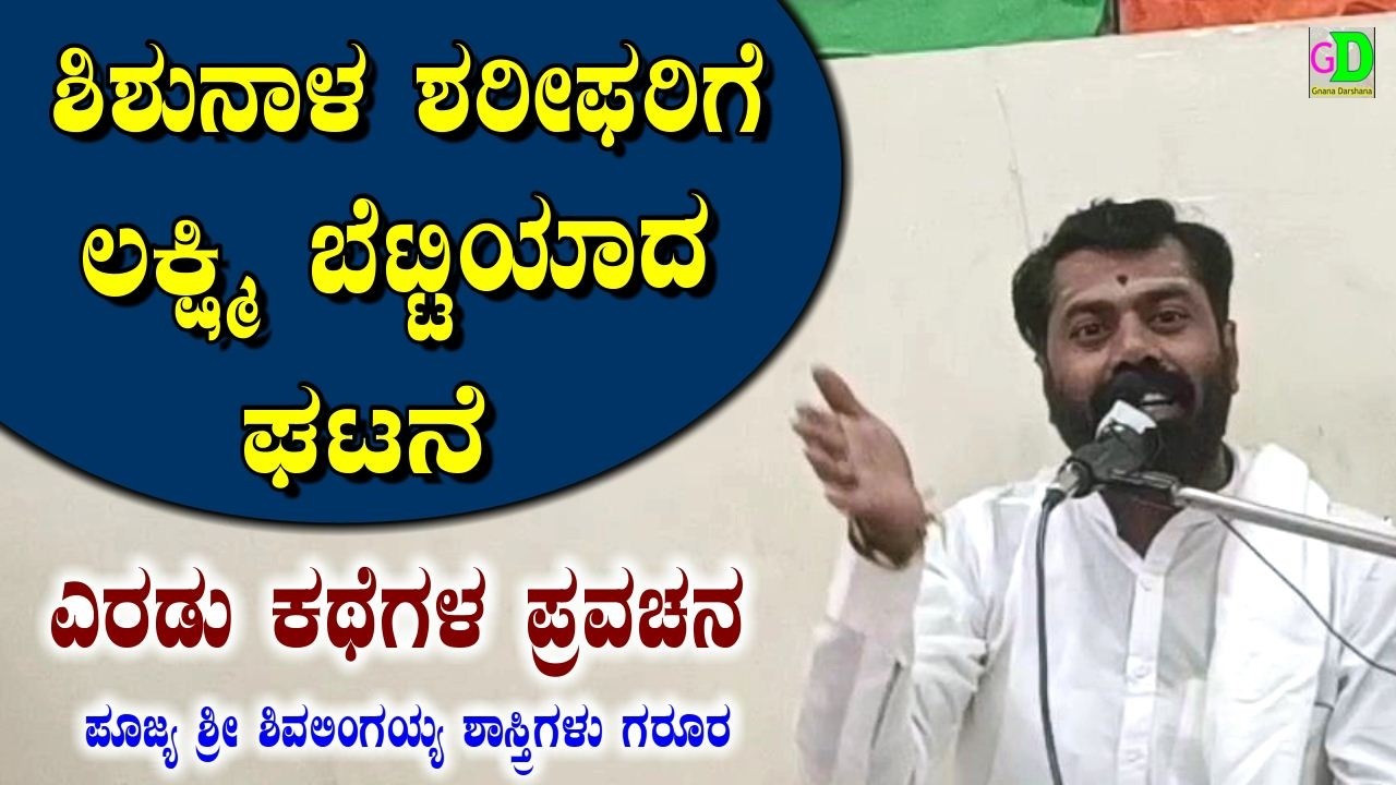 ಶಿಶುನಾಳ ಶೇರಿಫರಿಗೆ ಲಕ್ಷ್ಮಿ ಬೆಟ್ಟಿಯಾದ ಪ್ರಸಂಗ,,ಎರಡು ಕಥೆಗಳ ಪ್ರವಚನ-ಪೂಜ್ಯ ಶ್ರೀ ಶಿವಲಿಂಗಯ್ಯ ಶಾಸ್ತ್ರಿಗಳು ಗರೂರ