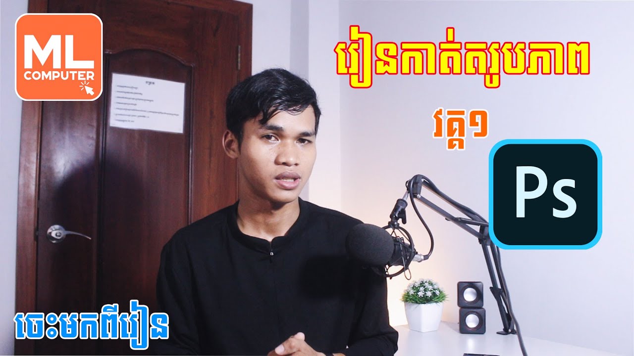 របៀបកាត់តរូបភាពក្នុងកម្មវិធី Photoshop សម្រាប់អ្នកមិនទាន់ចេះសោះ2024