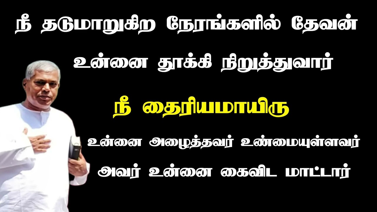 நீ தடுமாறுகிற நேரங்களில் தேவன் உன்னை தூக்கி நிறுத்துவார்  | Tpm message| @TPMARAISEANDSHINE