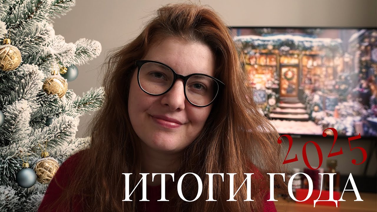 ИТОГИ ГОДА | лучшие ароматы за 2025 год