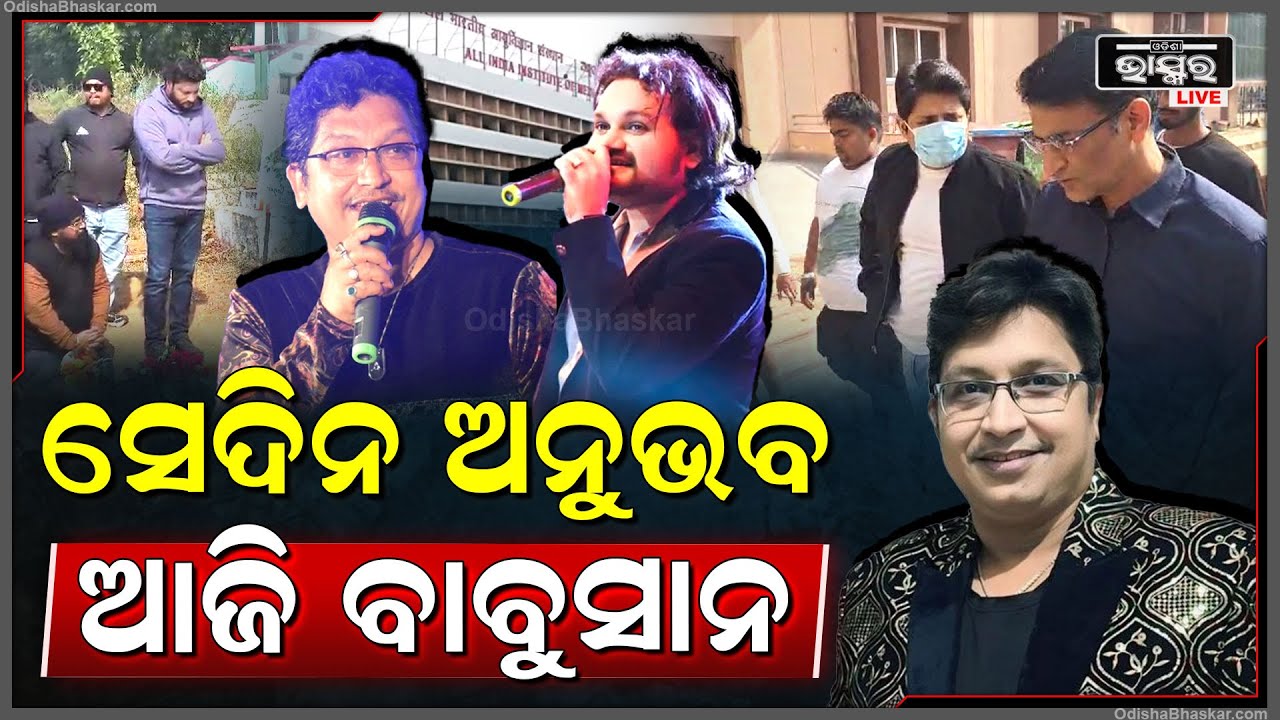 ସେଦିନ ଭାଙ୍ଗିପଡ଼ିଥିଲେ ଅନୁଭବ ଆଜି ଭାଙ୍ଗିପଡ଼ିଲେ ବାବୁସାନ...ହରାଇଦେଲେ ସେମାନଙ୍କ ସ୍ୱର RIP abhijitmajumdar