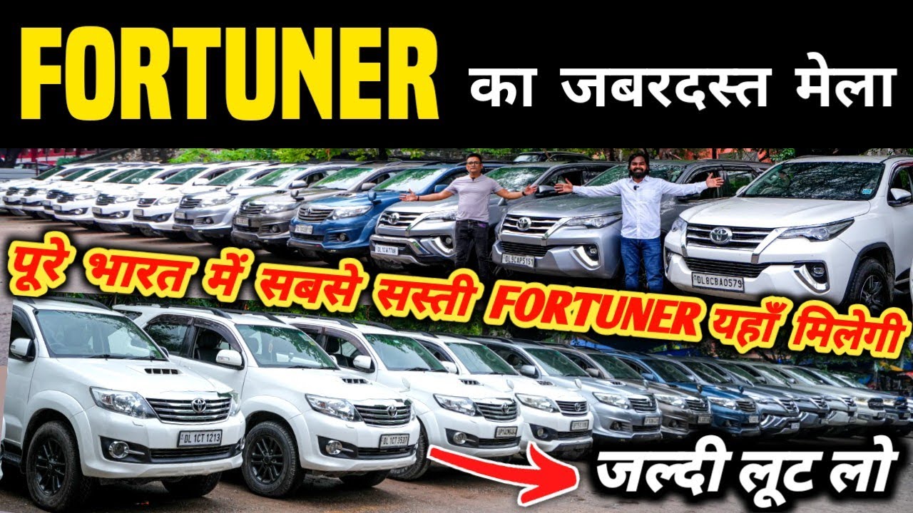 Fortuner का जबरदस्त मेला 🔥 | Second hand fortuner in delhi, Cheapest fortuner for sale, used cars