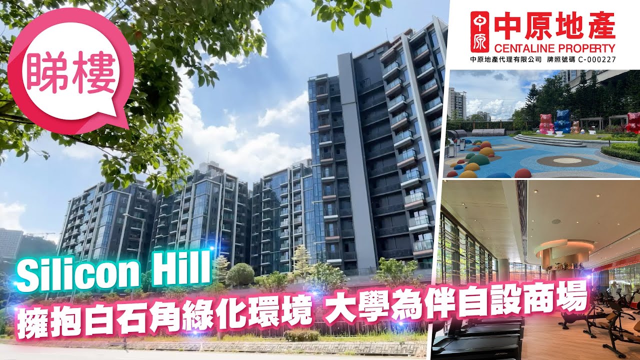 【Silicon Hill】 #中原搵樓睇樓團 #帶你睇白石角筍盤​​​​​​​