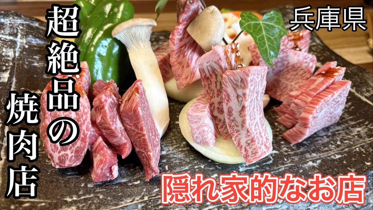 【兵庫グルメ】行列必須！？兵庫に来たら一度は訪れて欲しい絶品焼肉店