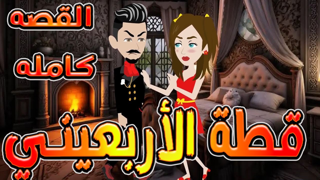 قطة الأربعيني | حين وقعت البراءة في عشق الأربعين \ القصه كامله / حكايات توتا و ماجى