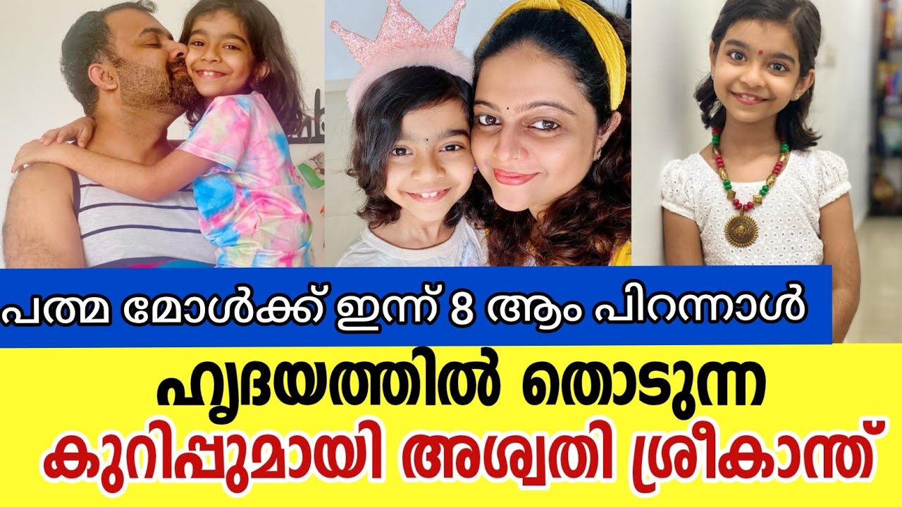 പത്മ മോളുടെ പിറന്നാളിന് അശ്വതിയുടെ വാക്കുകൾ| Chakkappazham Aswathy Sreekanth Daughter Padma Birthday