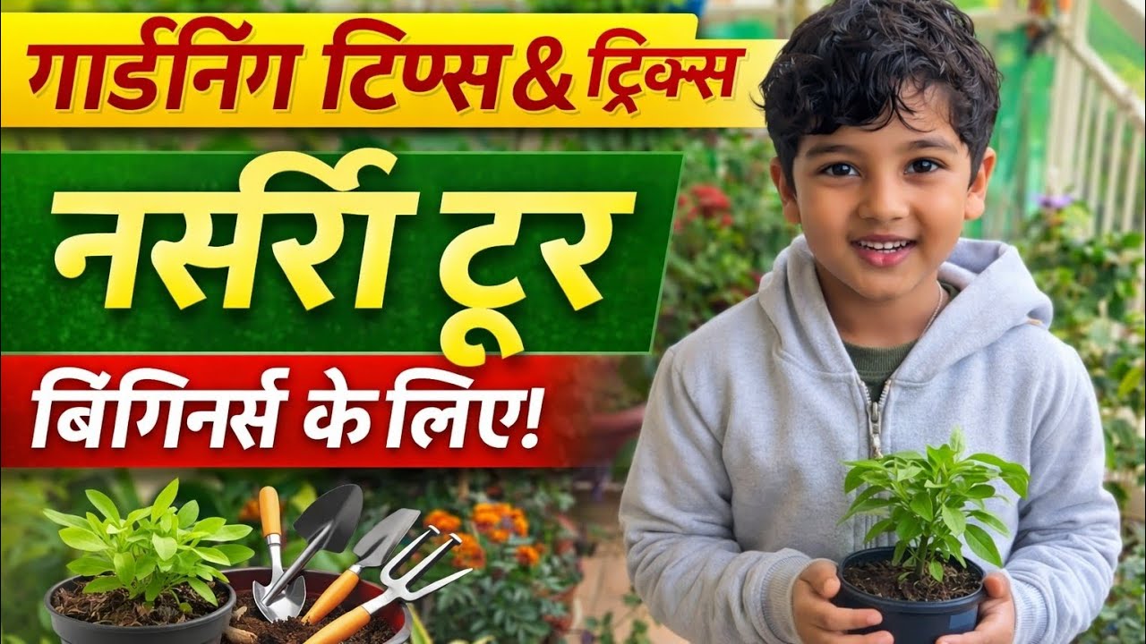 🌱 गार्डनिंग के ज़बरदस्त टिप्स & ट्रिक्स | Beginners के लिए Complete Nursery Tour 🌼🪴
