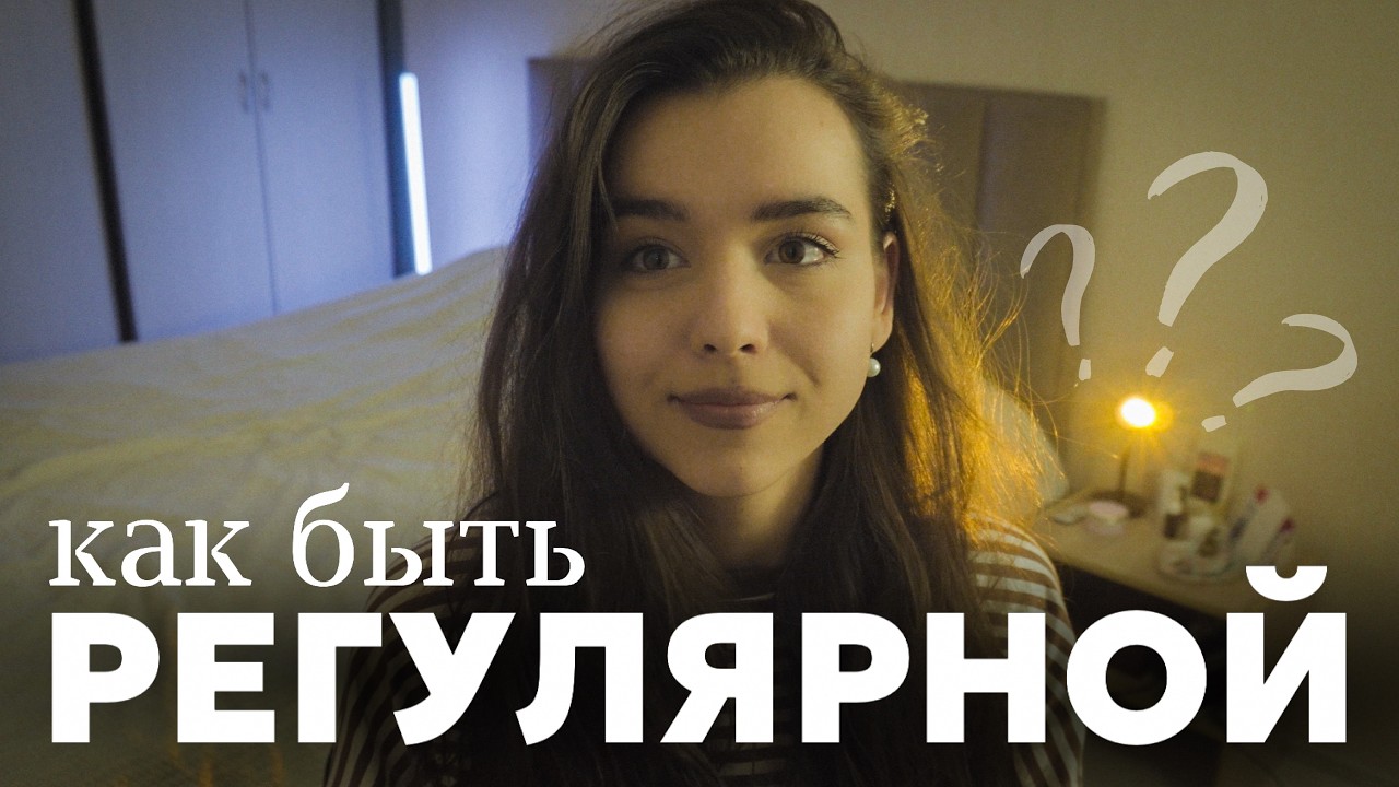 Как оставаться регулярной даже БЕЗ ЭНЕРГИИ? мой опыт