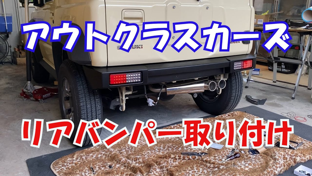 アウトクラスカーズリアバンパー取付　JB74ジムニーシエラ5ZIGENマフラーSP SPEC STREET 　バンパーとマフラーのマッチング最強！ジムニーカスタム　ジムニーJB64用も