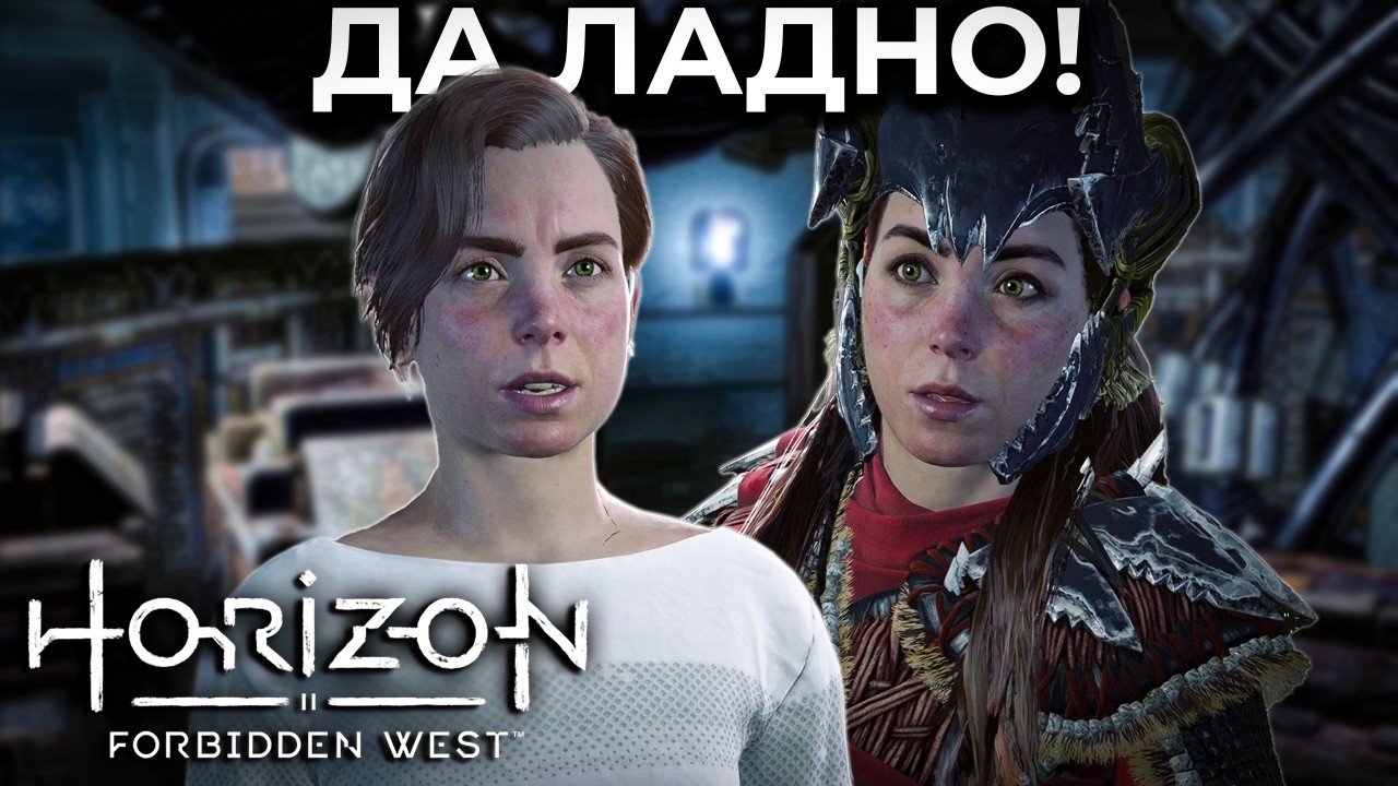 Сестричка - Horizon Forbidden West #27 | Прохождение для души