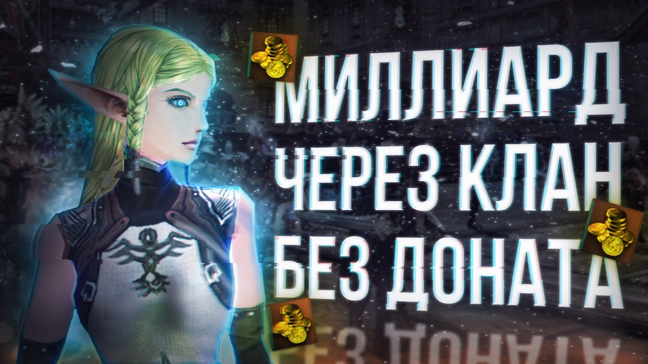 1ккк без доната через клановую игру | lineage 2 essence 2024