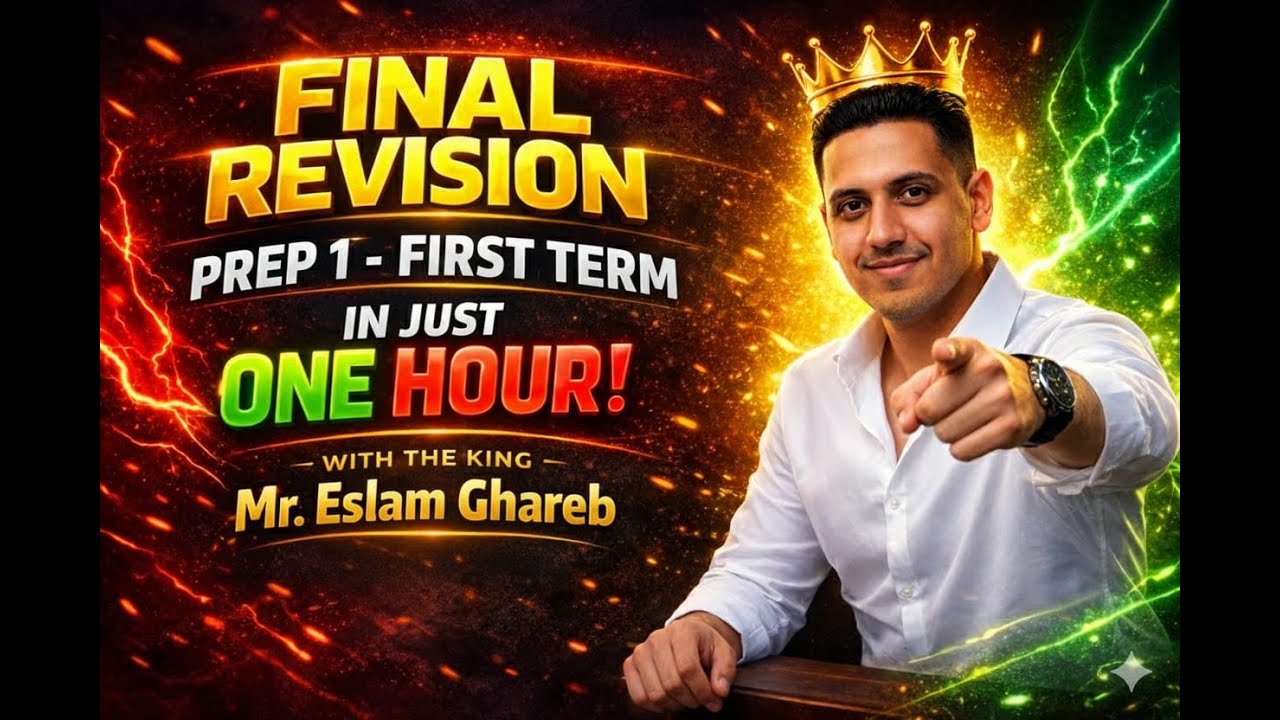 final revision prep1 first term science 2026|يلا نلم منهج الساينس اولي اعدادي كله | المنهج الجديد