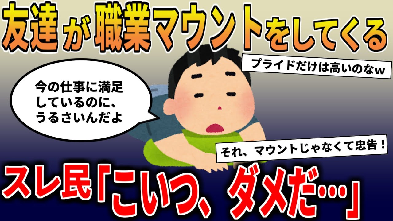 【報告者キチ】「友達が職業マウントをしてくる。俺は今の仕事に満足しているのに」→アラフォー週3フリーターの持論にスレ民唖然…