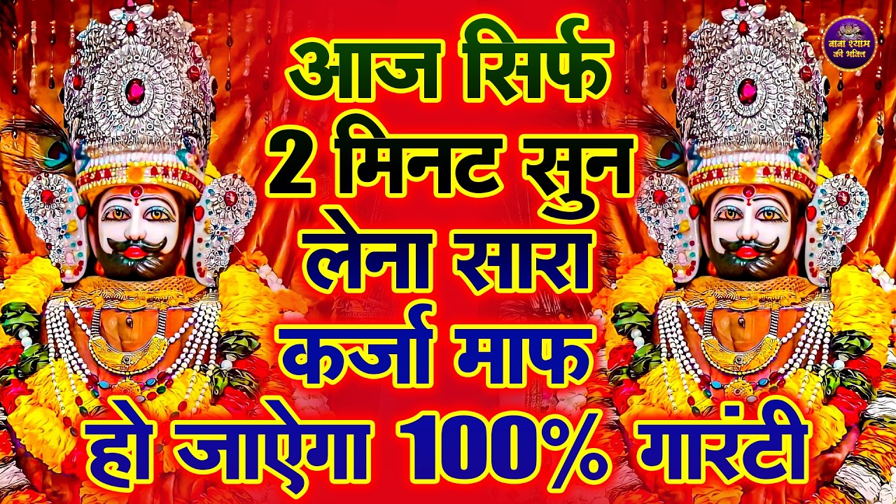 आज ही सुनो, किस्मत बदल जाएगी | चमत्कारी भजन  KHATUSHYAM