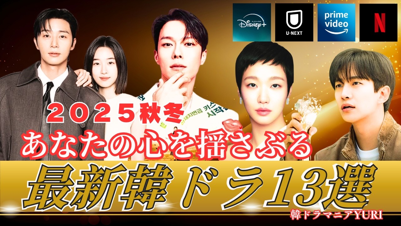 [２０２５秋冬]最新韓国ドラマ１３本まとめ//完走作品＆注目作ガイド