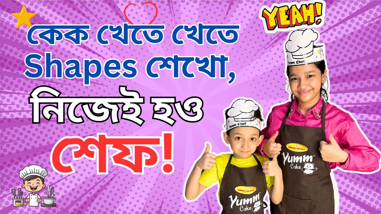 কেক খেতে খেতে Shapes শেখা ও মাইসুন-জুবরানের শেফ হওয়ার গল্প |  Maisuns World |