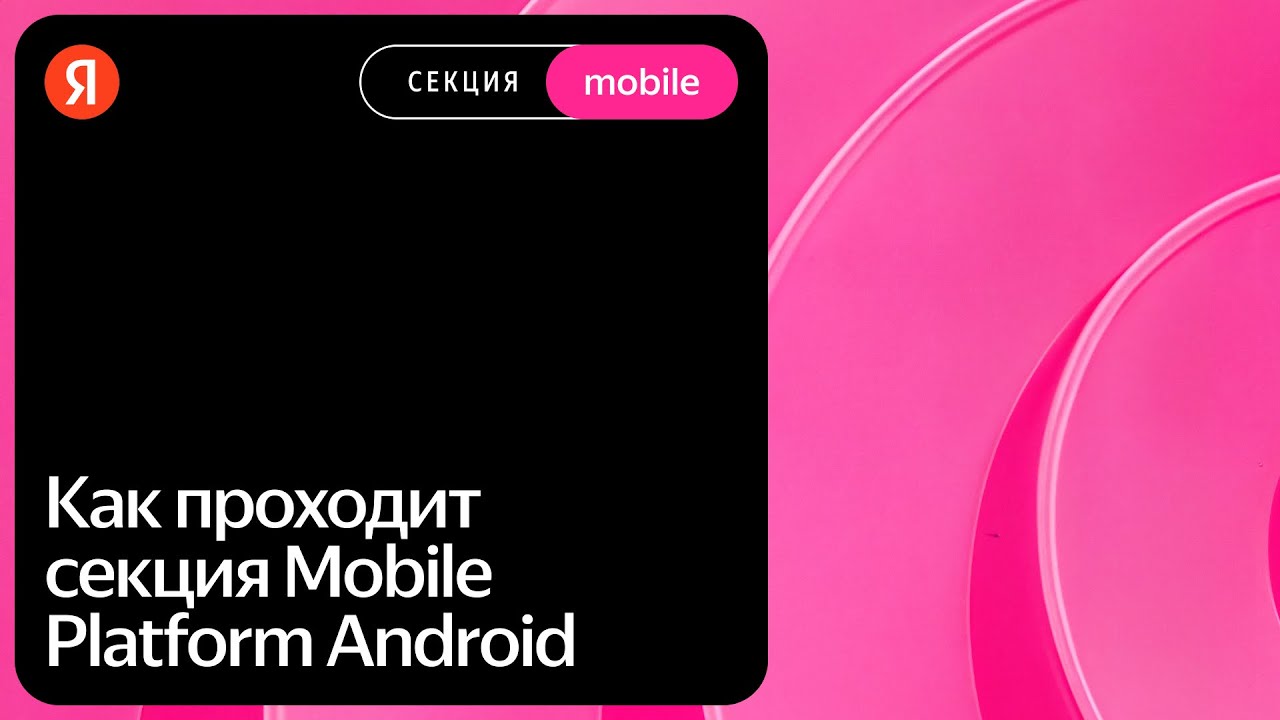 Как проходит интервью Mobile Platform Android