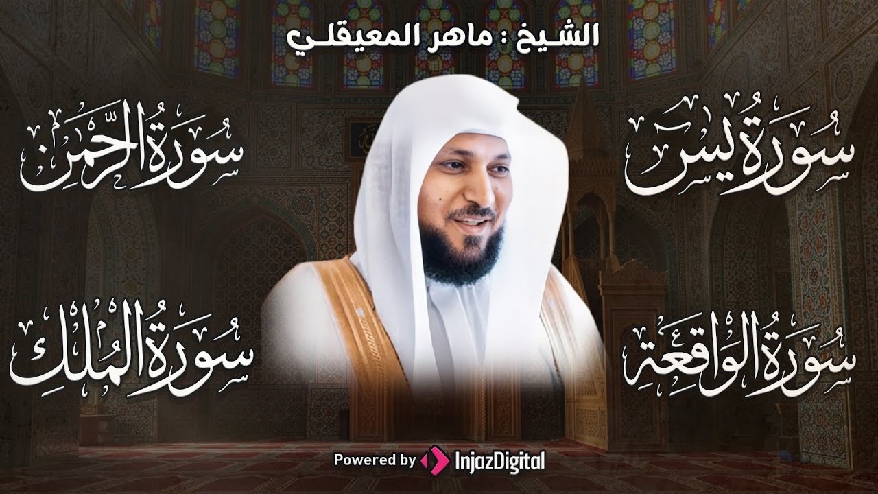 تلاوة عذبة تريح القلب سورة يس + الواقعة+ الرحمن + الملك لزيادة الرزق و البركة الشيخ ماهر المعيقلي