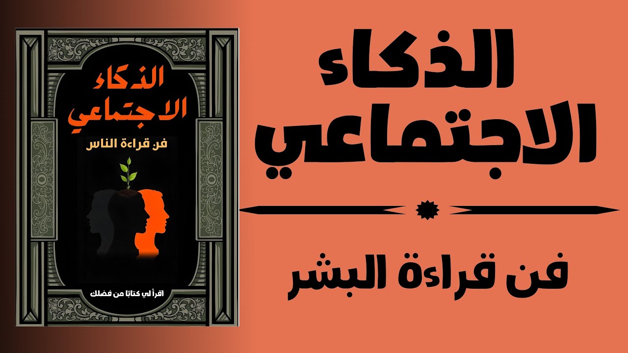 الذكاء الاجتماعي - علم نفس السلوك البشري | كتاب صوتي