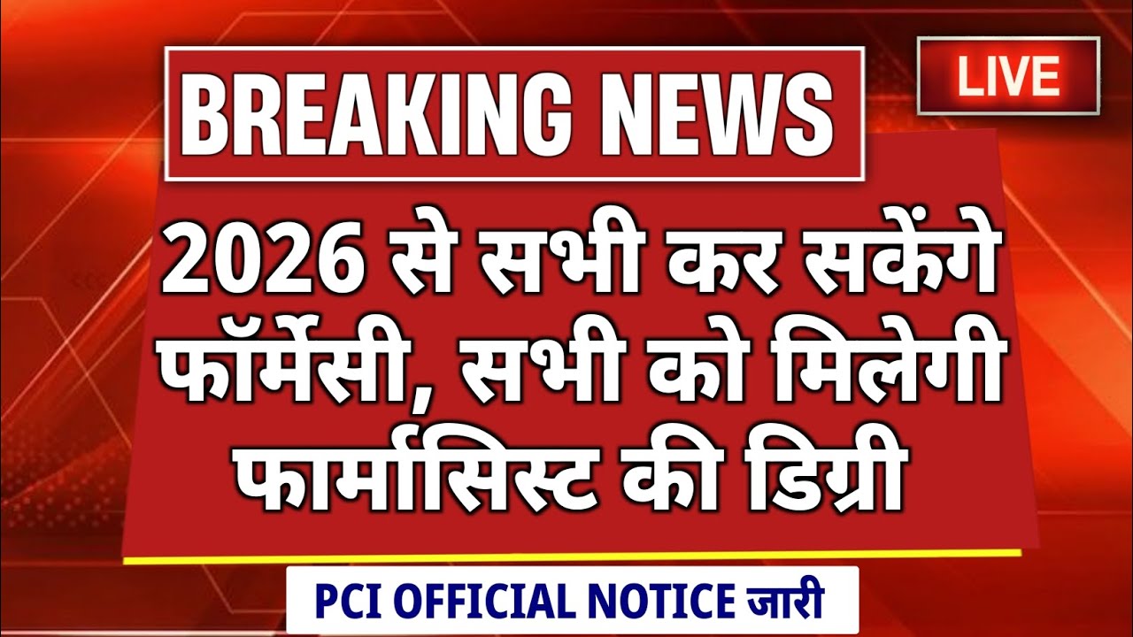 अब सभी बनेंगे फार्मासिस्ट 🎉 || PCI Latest News || NIOS/Open School || D Pharma Latest News 