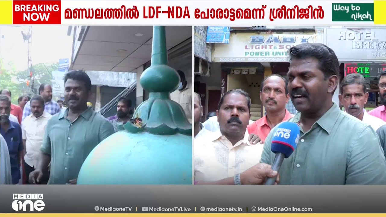 'വർഗീയതയ്ക്ക് ആണോ വികസനത്തിനാണോ വോട്ട് എന്ന് ജനം തീരുമാനിക്കട്ടെ': പി വി ശ്രീനിജൻ എംഎൽഎ